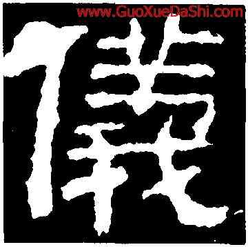 儀,校官潘乾碑,書法字典
